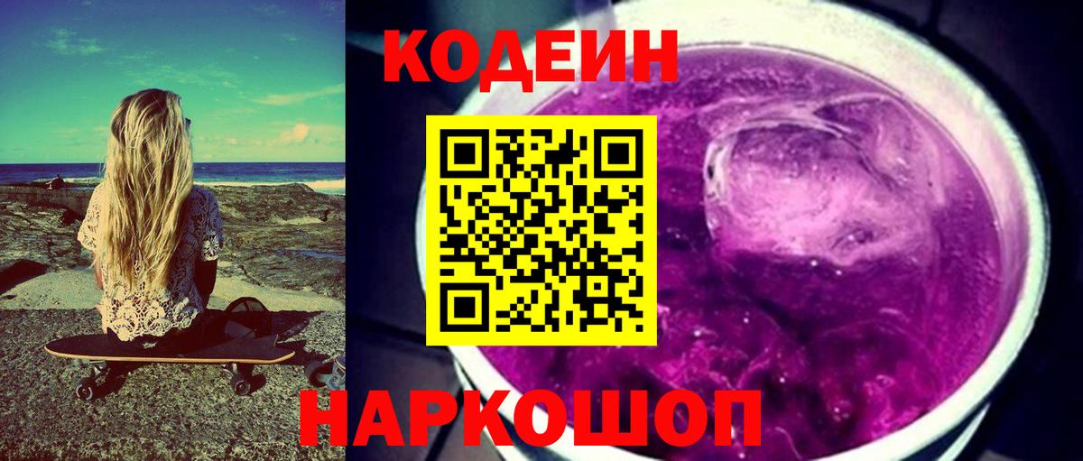 Кодеиновый сироп Lean Purple Drank  Вход с VPN  Codein Purple Drank  Апрелевка 