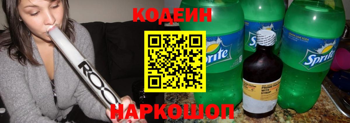 Codein напиток Lean (лин) Апрелевка